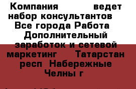 Компания Oriflame ведет набор консультантов. - Все города Работа » Дополнительный заработок и сетевой маркетинг   . Татарстан респ.,Набережные Челны г.